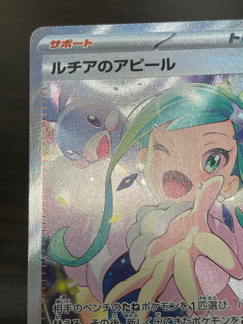 ポケモンカード　ルチアのアピール　SAR