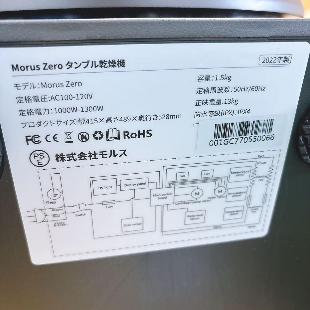 Morus Zero タンブル乾燥機 小型衣類乾燥器モルスゼロ