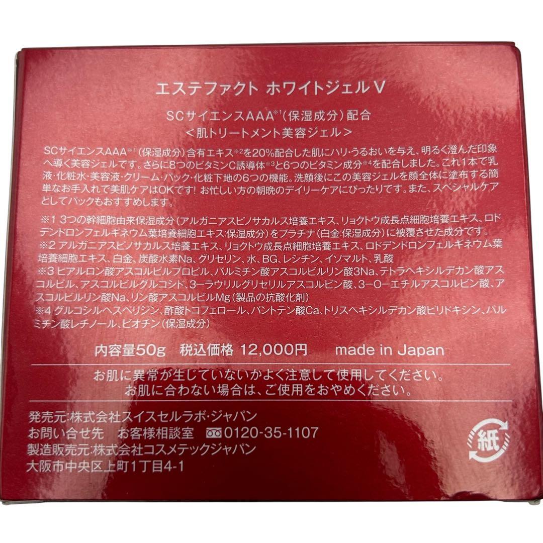 ⭐️新品未使用⭐️ たかの友梨 EstheFact エステファクト ホワイトジェルV