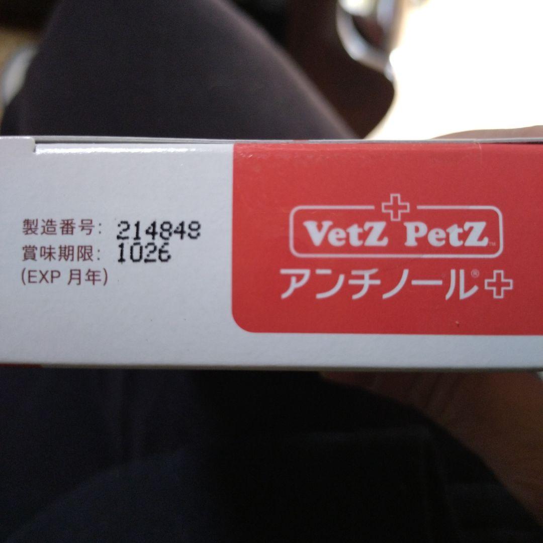 VetZ PetZ アンチノール 90粒　犬