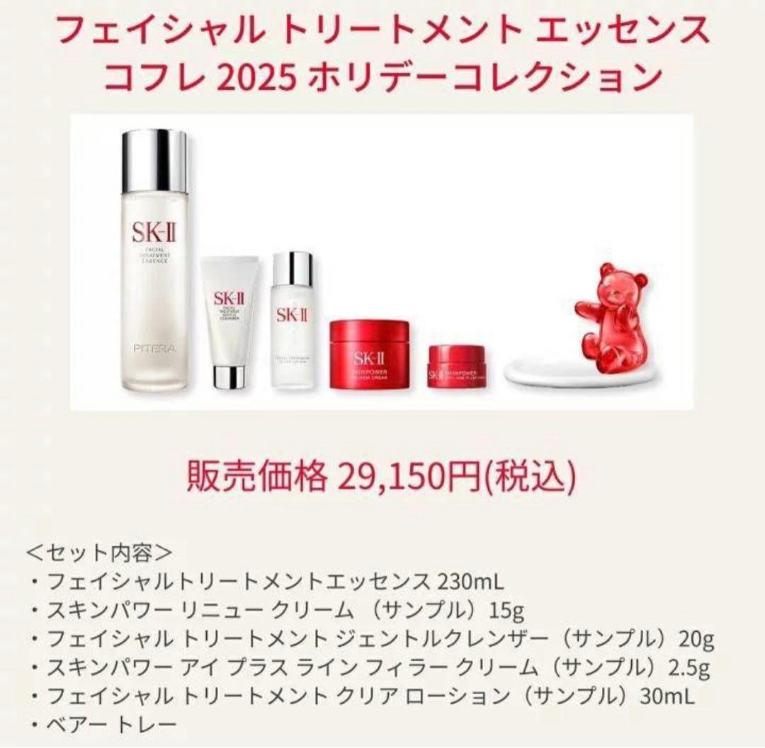 【新発売】【正規品】SK-Ⅱフェイシャルトリートメントエッセンスクリスマスコフレ