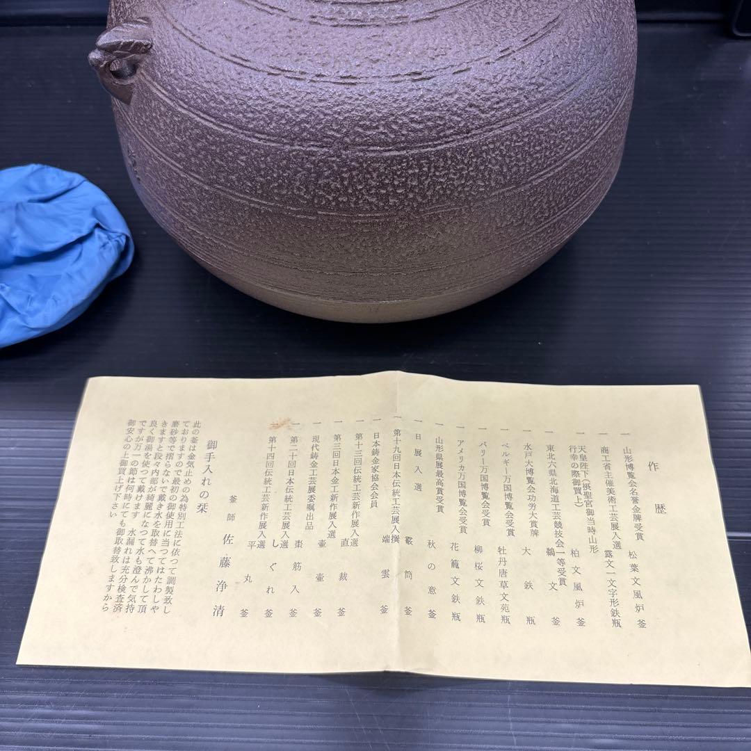 釜師 佐藤浄清 宝珠釜 茶道具 茶釜 共箱 栞