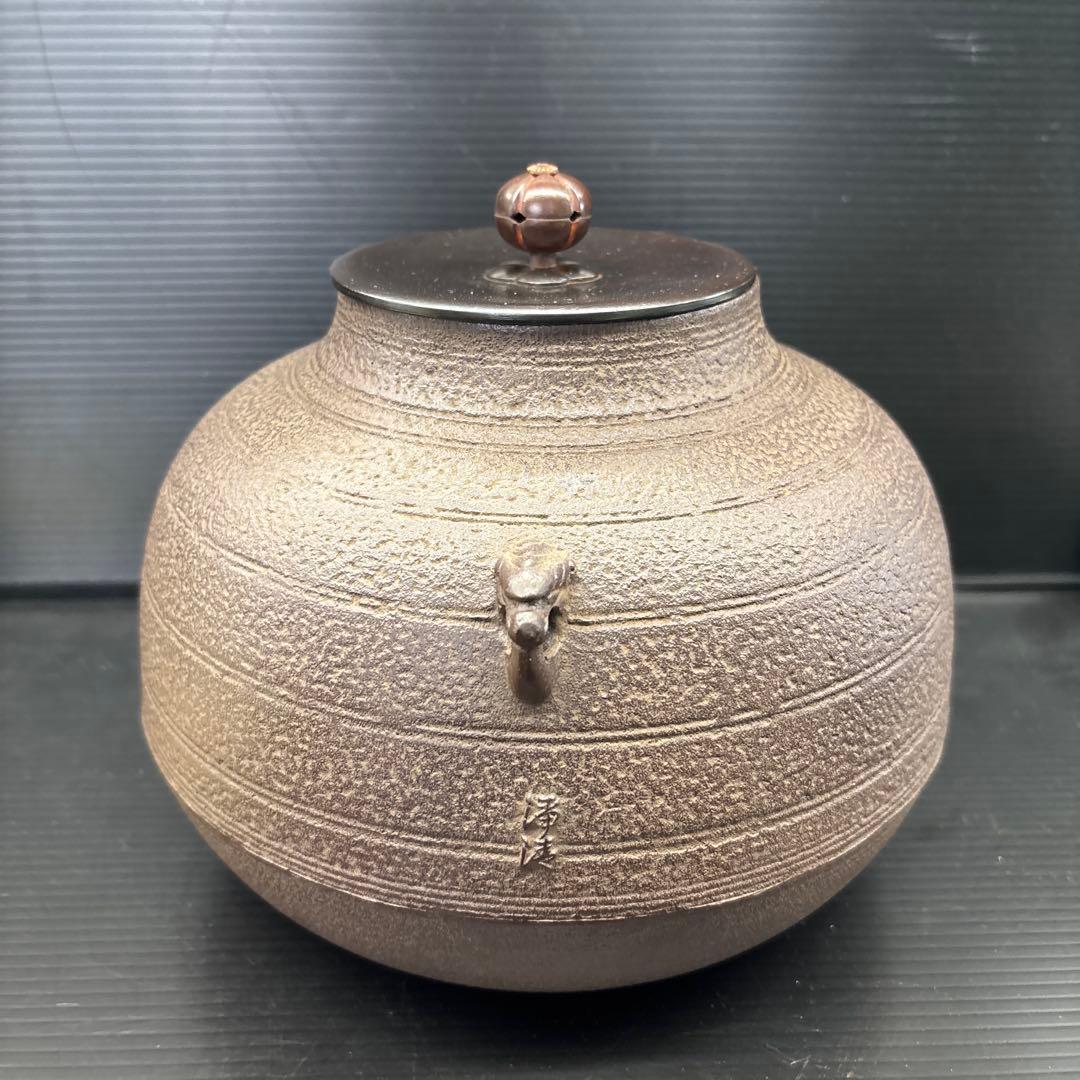 釜師 佐藤浄清 宝珠釜 茶道具 茶釜 共箱 栞