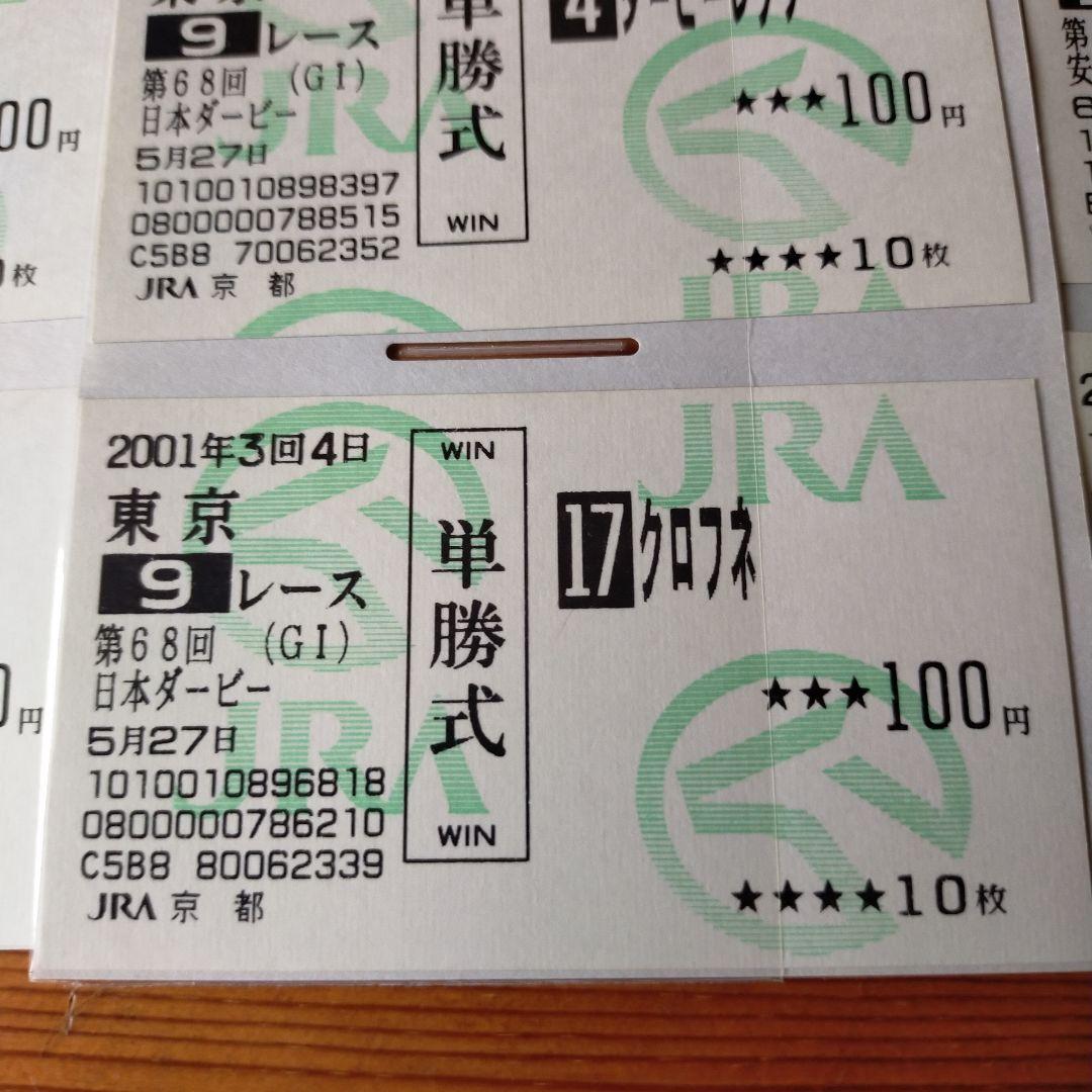 Ｇ１馬多数☆2001年馬券セット☆約100枚以上＋オマケ③