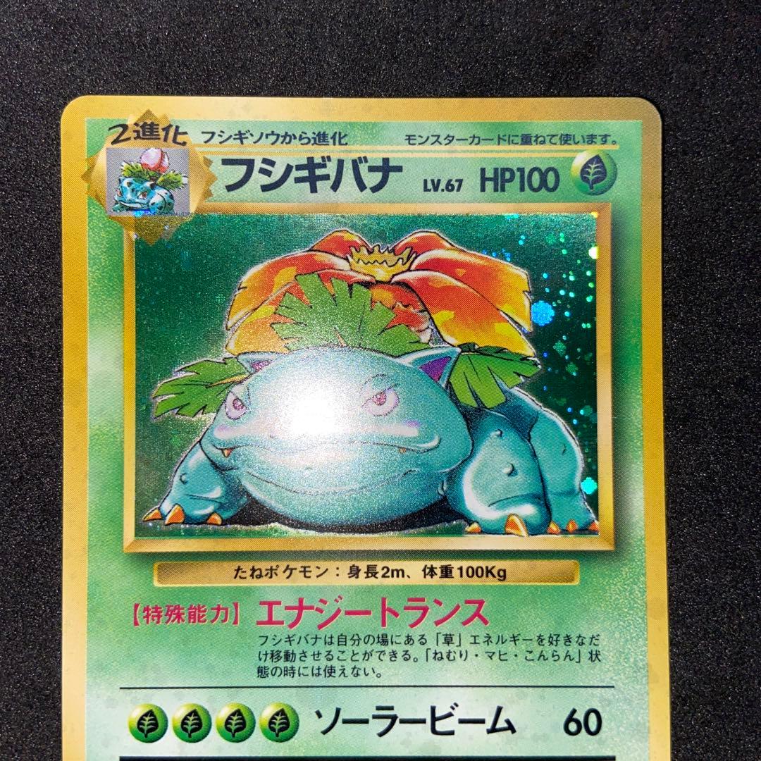 【旧裏ポケモンカード】傷有フシギバナ ★ 第1弾拡張パック