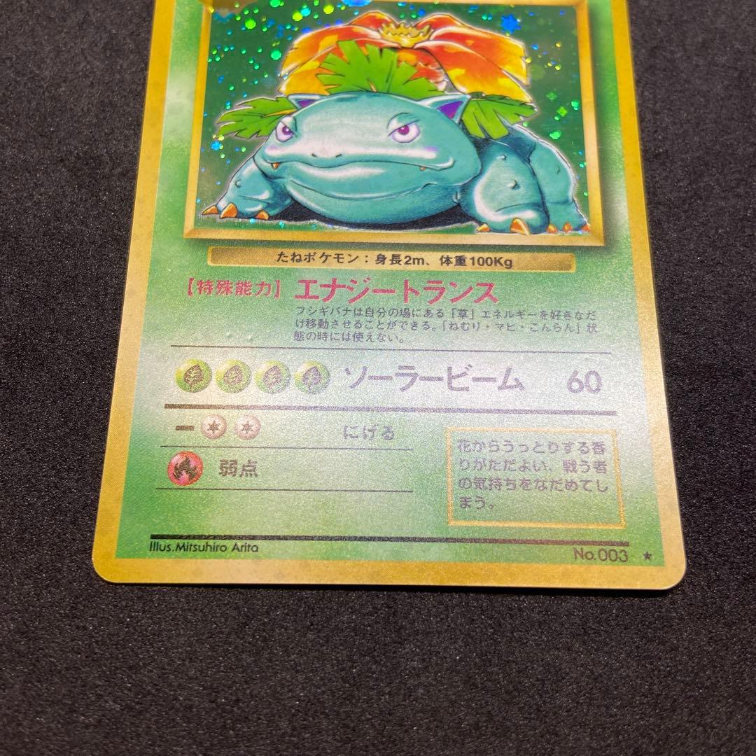 【旧裏ポケモンカード】傷有フシギバナ ★ 第1弾拡張パック