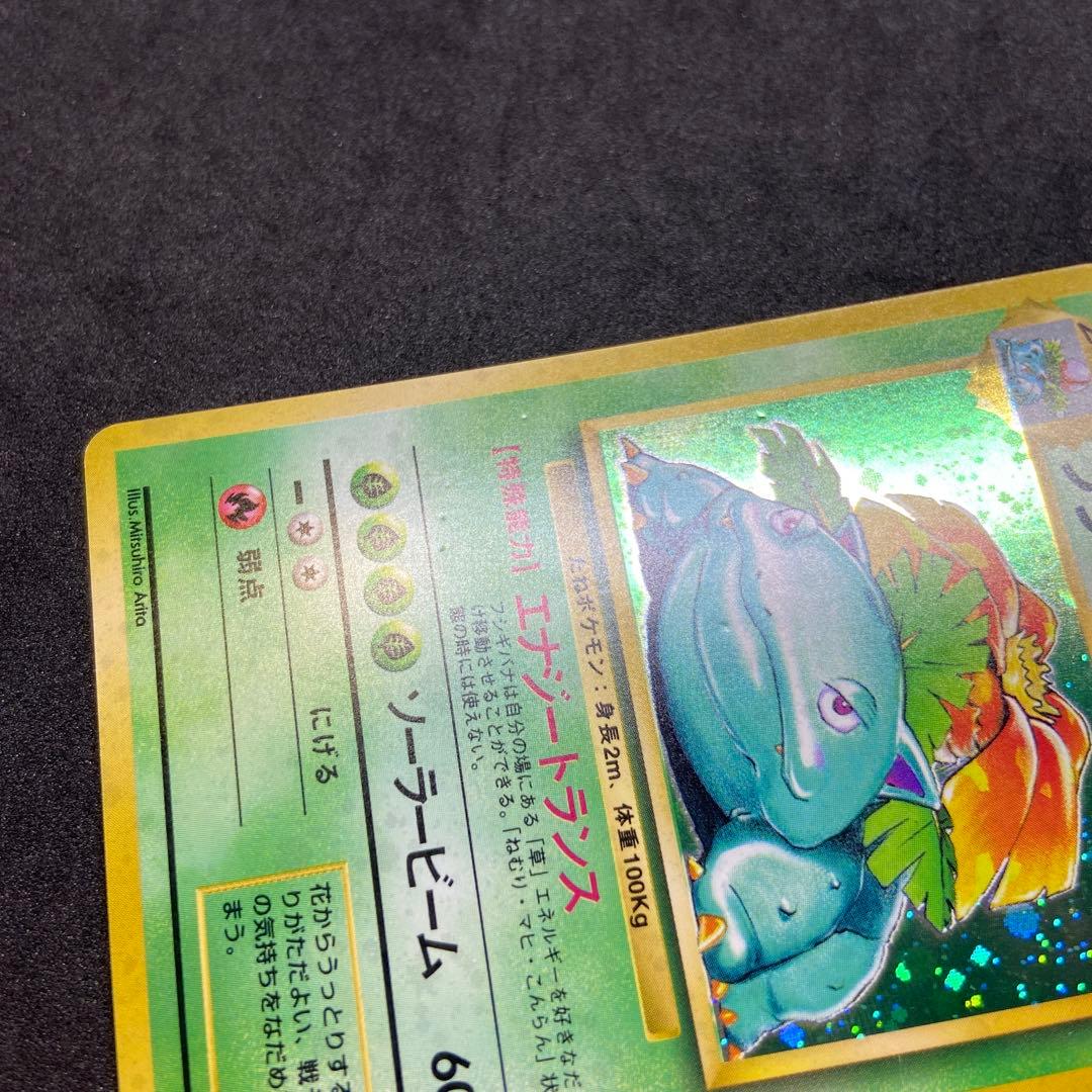【旧裏ポケモンカード】傷有フシギバナ ★ 第1弾拡張パック
