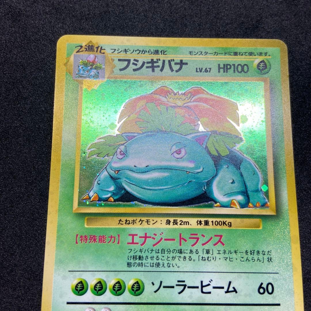 【旧裏ポケモンカード】傷有フシギバナ ★ 第1弾拡張パック