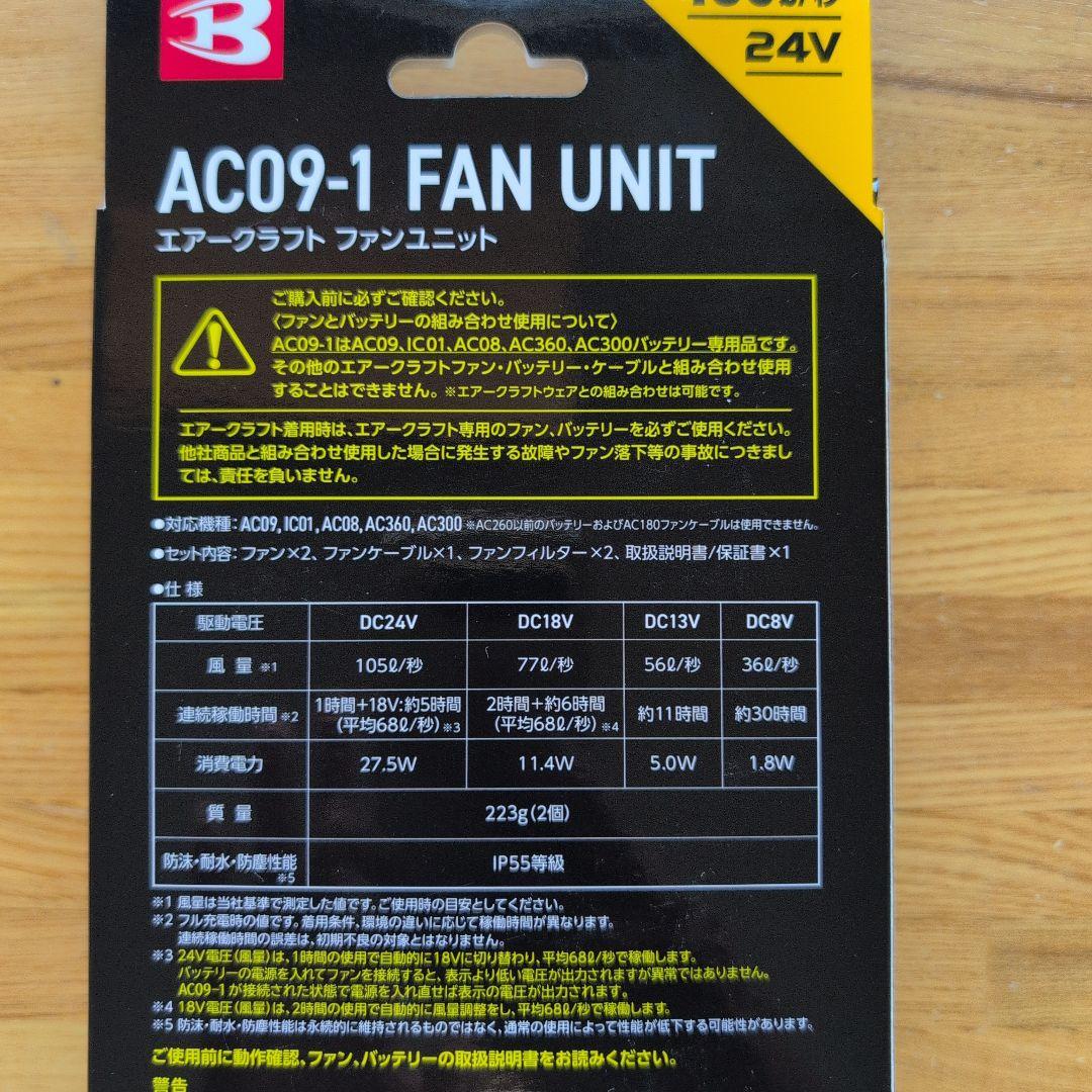 【新品未使用】AC09バッテリー＋ファンユニット１０セット