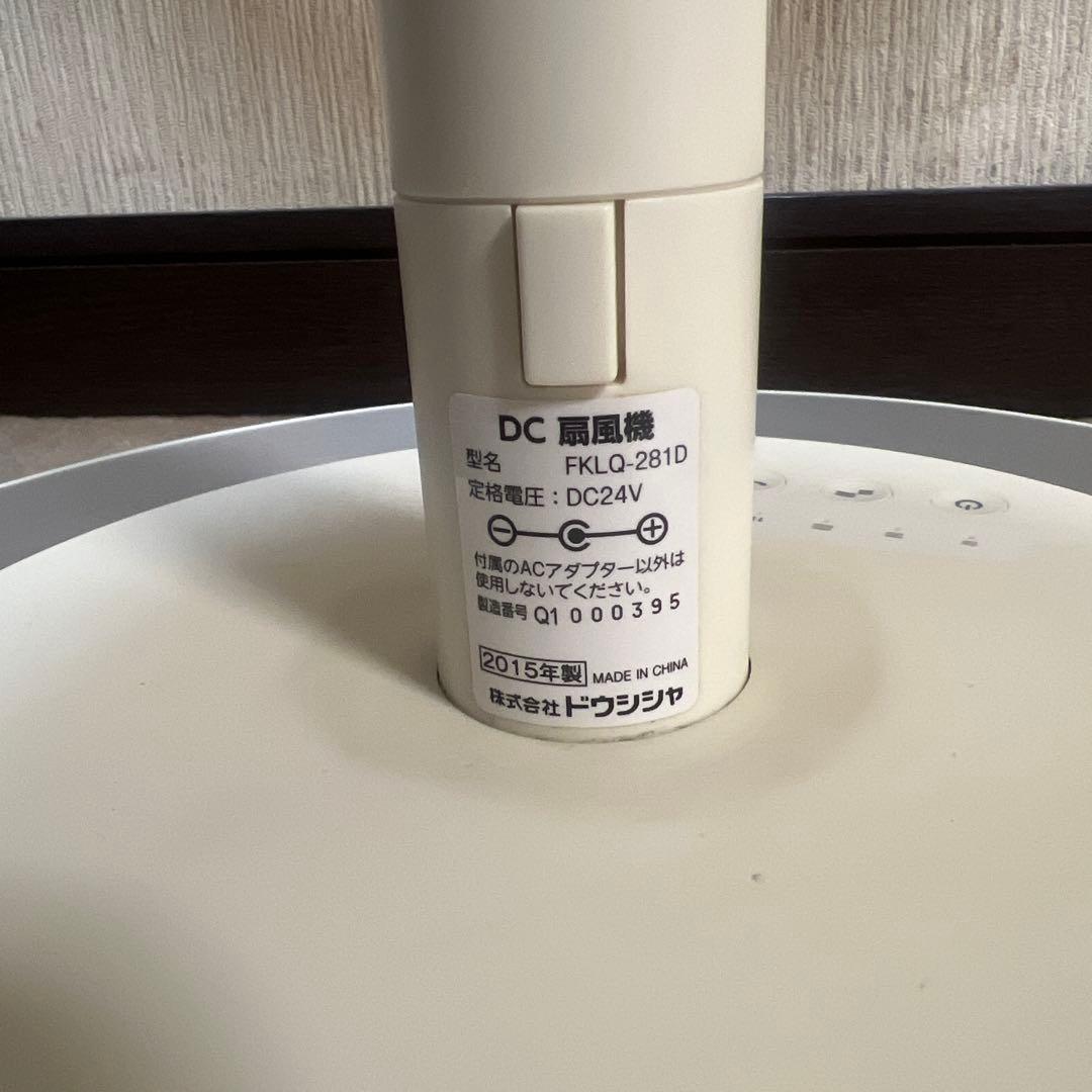 最終値下げしましたFKLQ-281D DC扇風機　ドウシシャ　カモメファン