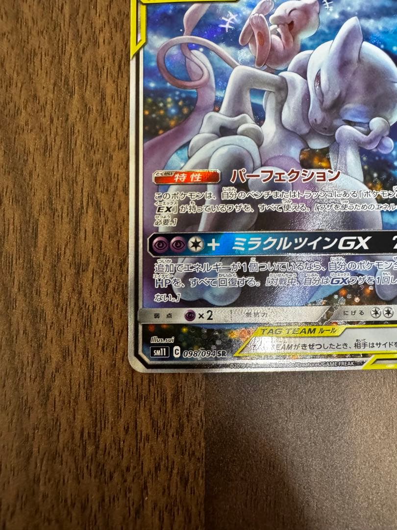 ミュウツー&ミュウGX SR SM11 ミラクルツイン 098/094