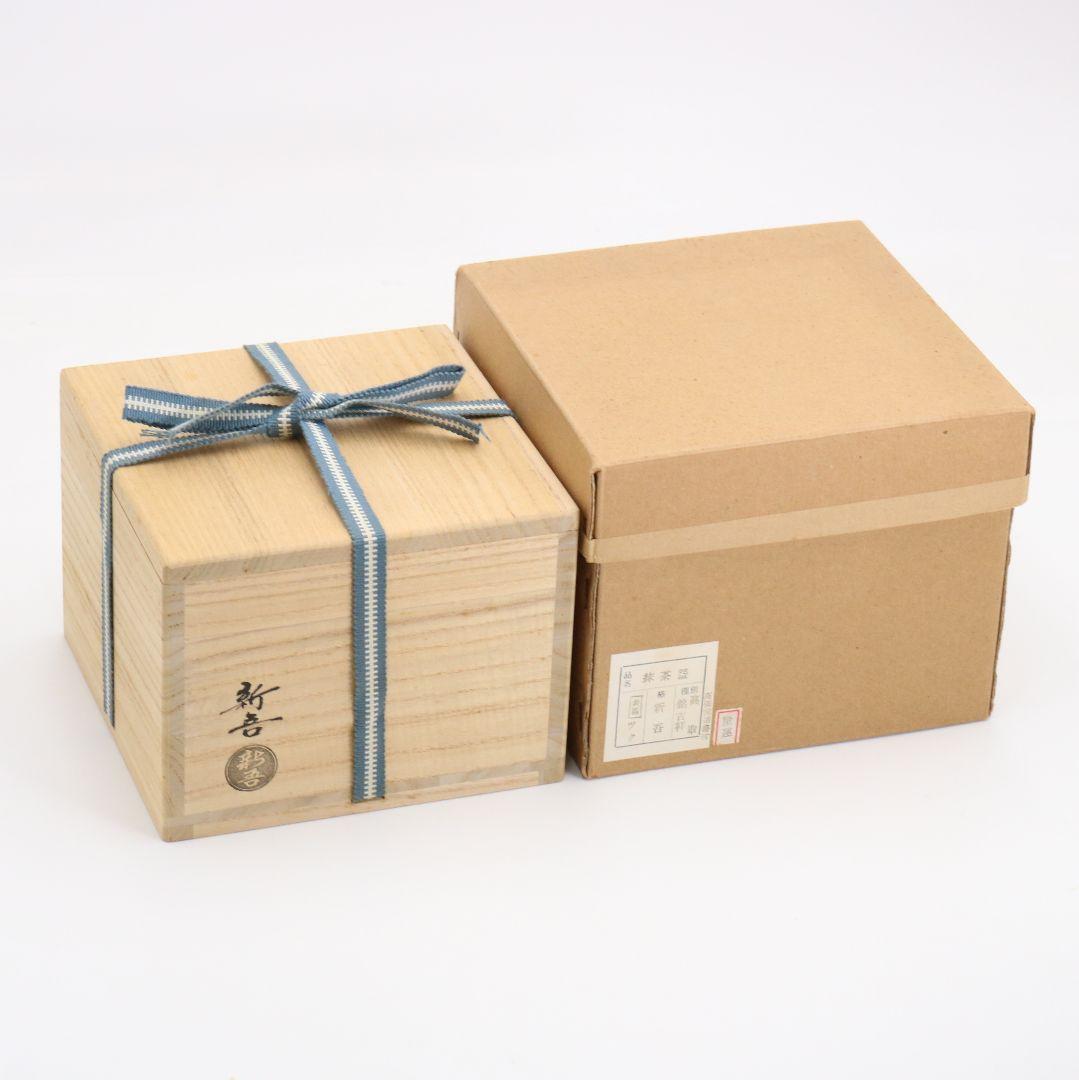 高取新吾作 高取焼 茶碗 前大徳 高橋悦道書付 茶道具　C1071