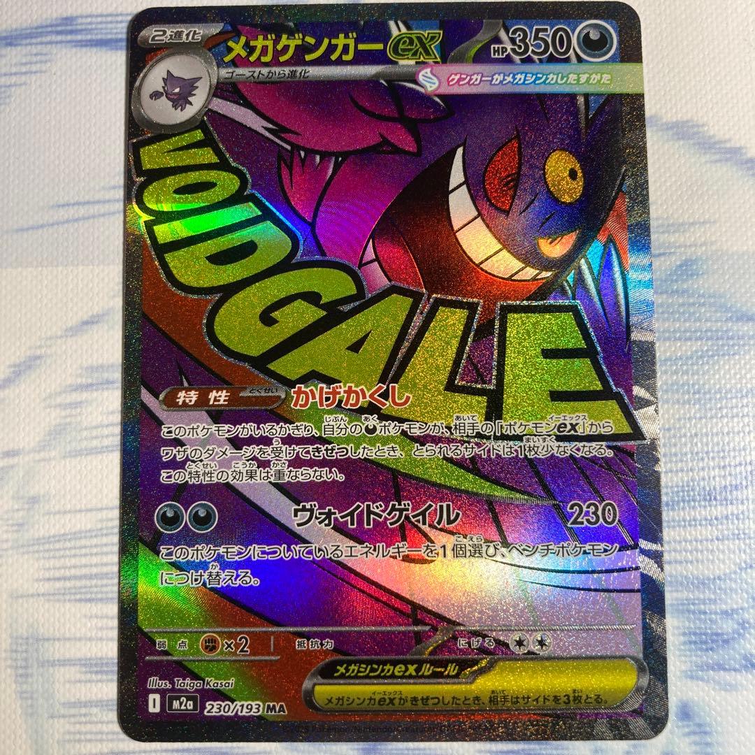 メガゲンガーex MA 3枚SET 230/193 m2a ポケモンカード