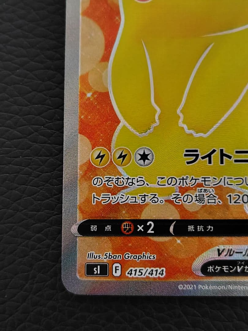 ピカチュウV SI スタートデッキ100 415/414 SR