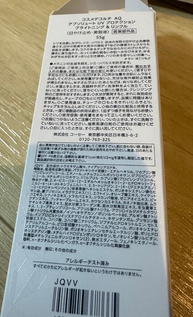 コスメデコルテAQ アブソリュートUVプロテクション　ブライトニング&リンクル