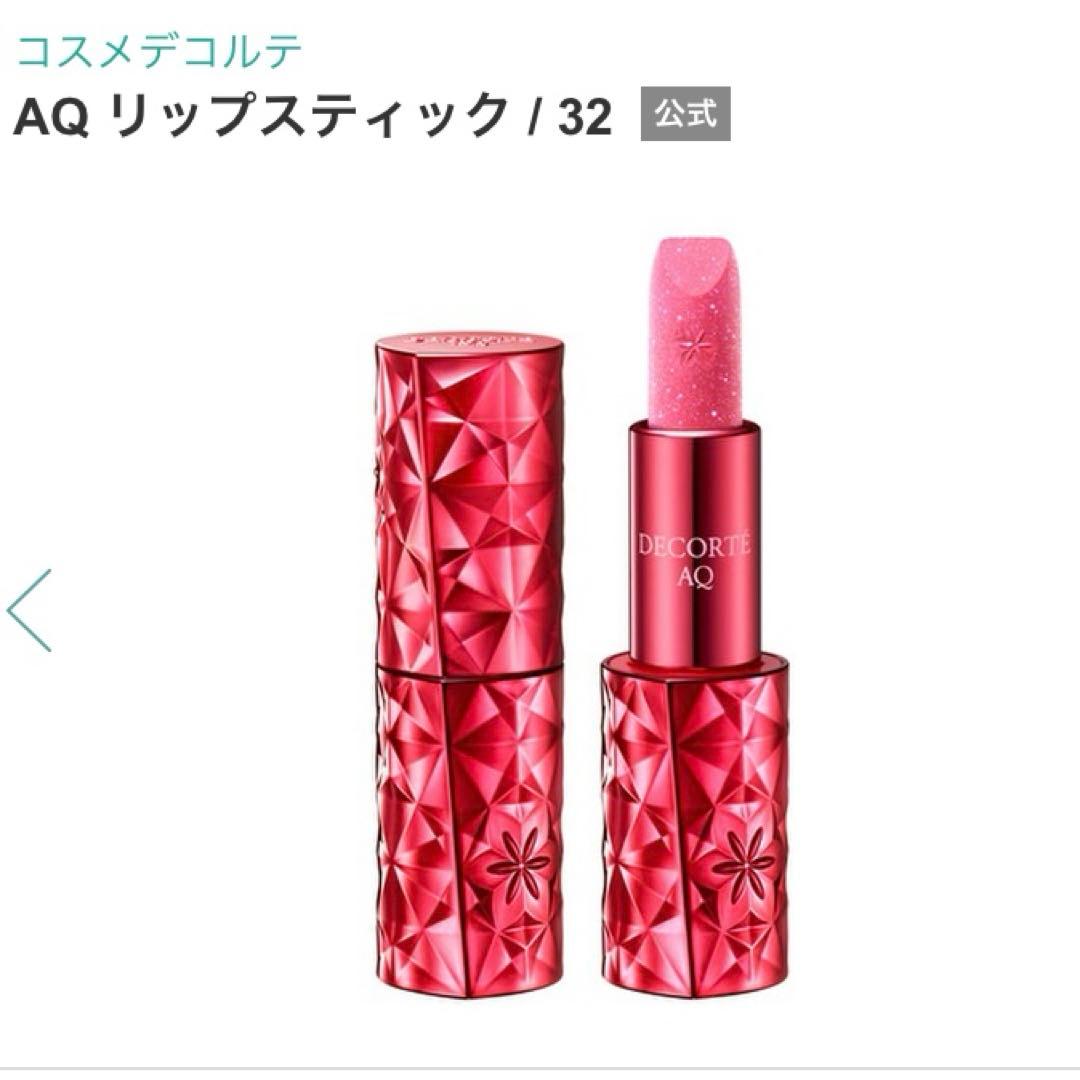 コスメデコルテ　AQ リップスティック　32 ホリデー　限定　新品未使用未開封品