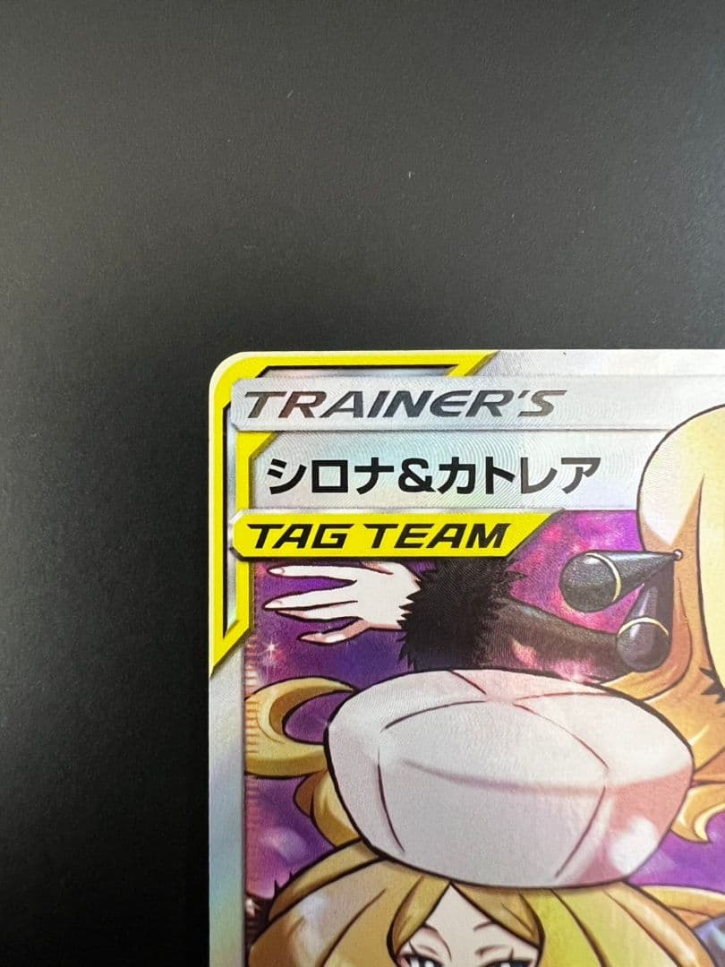 ポケモンカード シロナ&カトレア SR SM12 オルタージェネシス