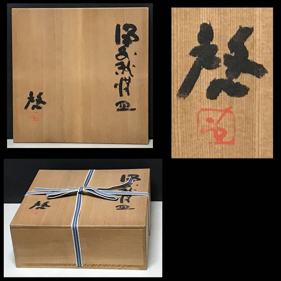藤原啓 備前焼 緋襷 (ひだすき) 皿 共箱 人間国宝 【k2994a】
