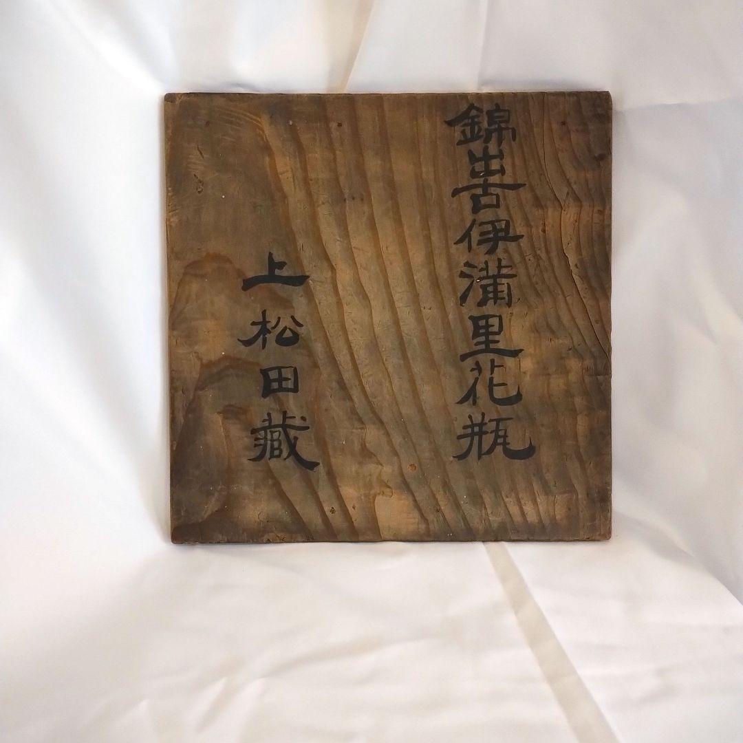 明治期　蔵春亭 西畝造　錦出　古伊万里　輪花大花瓶　高さ43cm　共箱付 　無傷