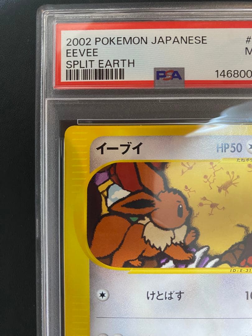 イーブイ ポケモンカードe psa10 裂けた大地 ②