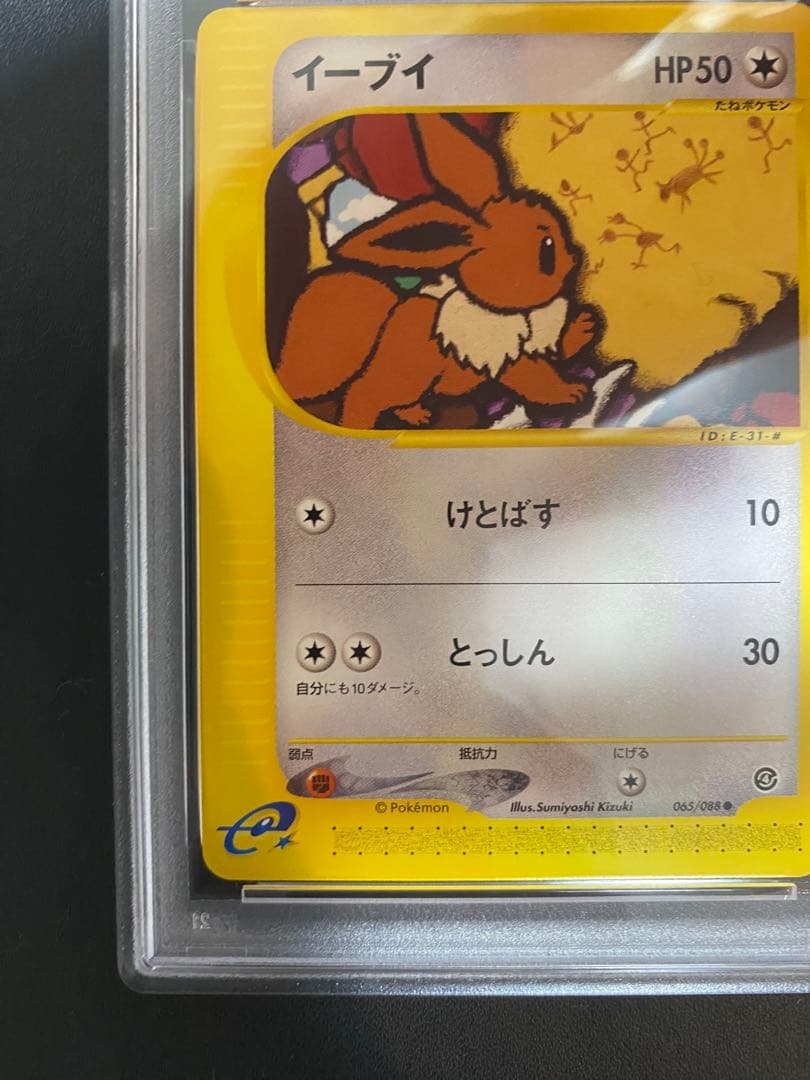 イーブイ ポケモンカードe psa10 裂けた大地 ②