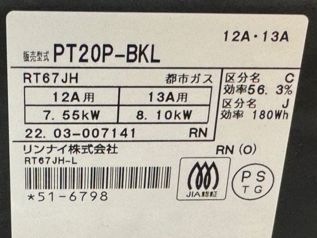 Rinnai PT20P-BK-都市ガス