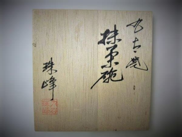九谷焼 木米風 銘「珠峰」色絵磁器 染付 茶道具 抹茶茶碗 未使用 共箱