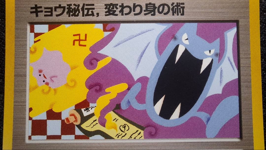 キョウ秘伝, 変わり身の術◆卍　① ジム拡張第2弾 闇からの挑戦　旧裏