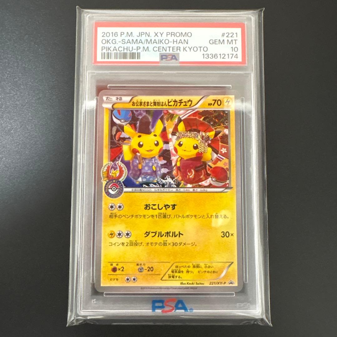 お公家さまと舞妓はんピカチュウ221/XY-P【PSA10】