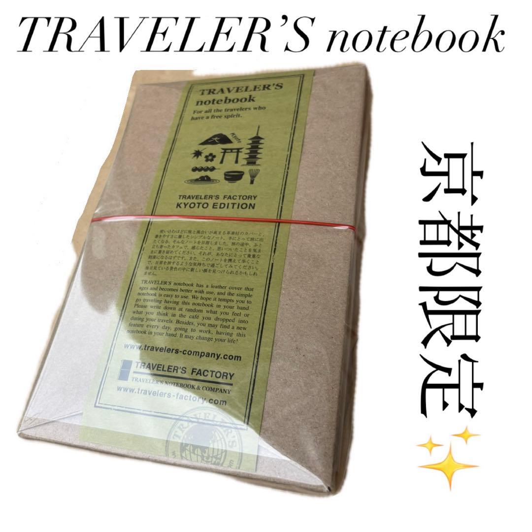 京都限定 トラベラーズファクトリー　トラベラーズノート KYOTOEDITION