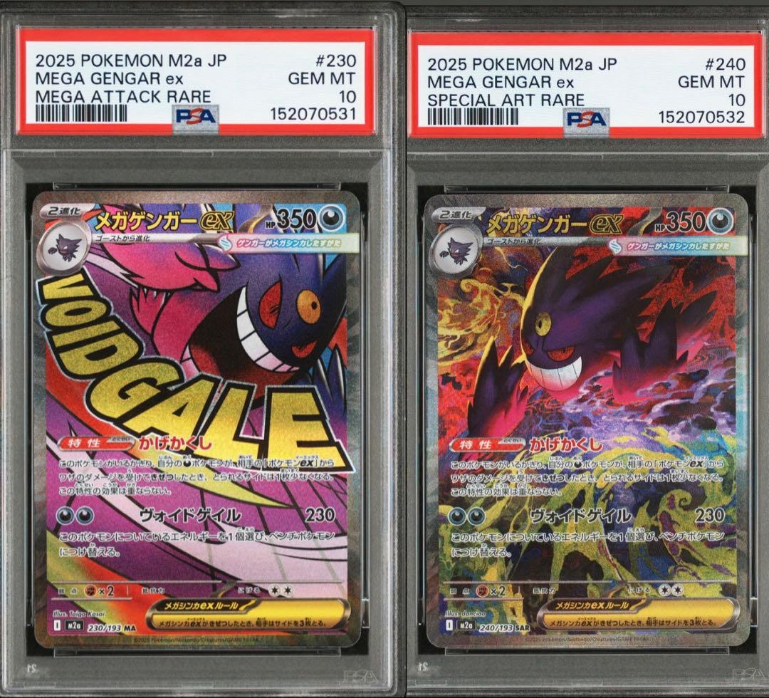 メガゲンガーex sar MA psa10 連番　メガドリームex