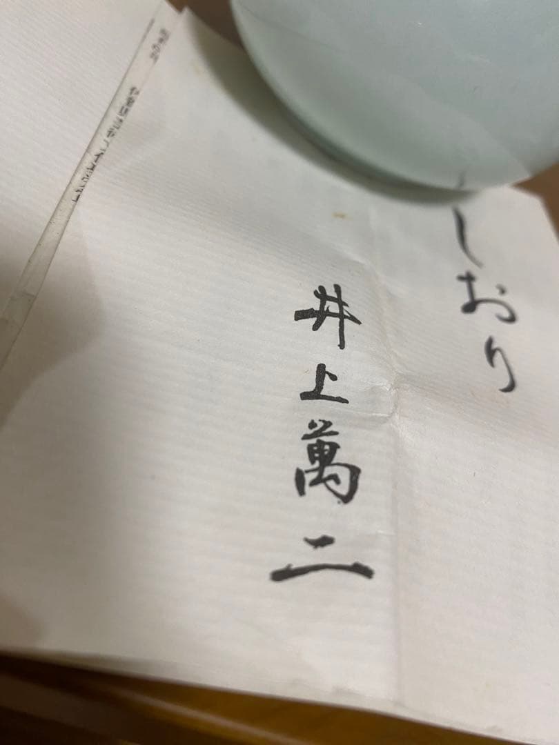 人間国宝 井上萬二「白磁 水滴」