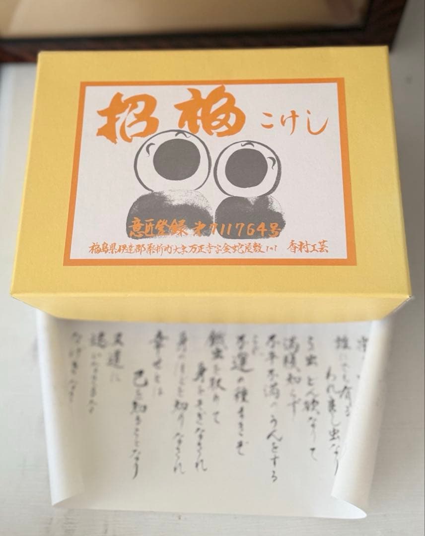 招福こけし 二体セット 福・寿 台座付き（21×11cm）