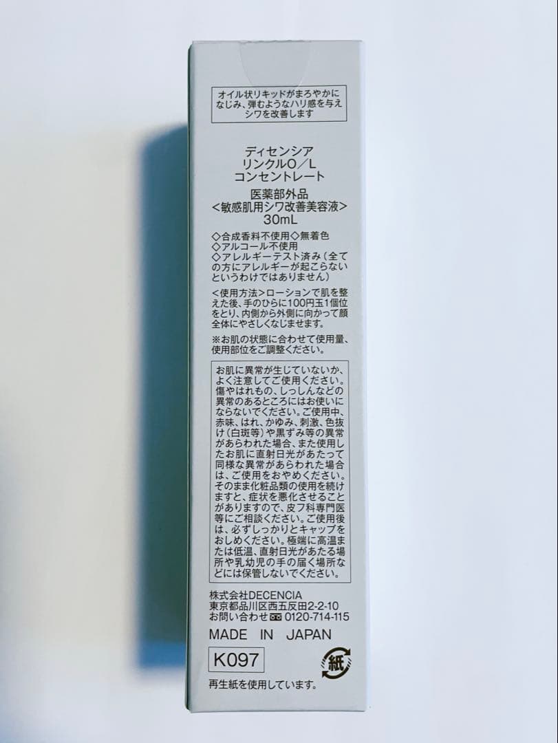 デイセンシア　DECENCIA リンクルO/L コンセントレート 30ml