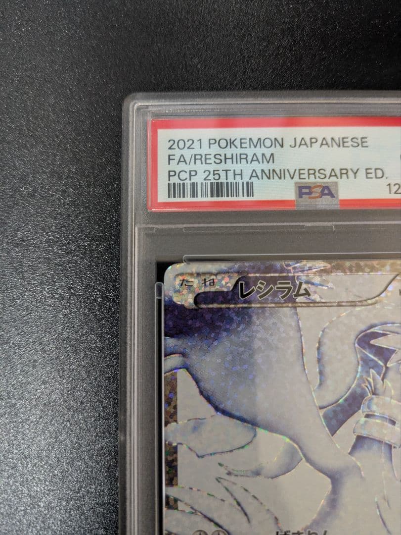 レシラム 25th PSA10 プロモ