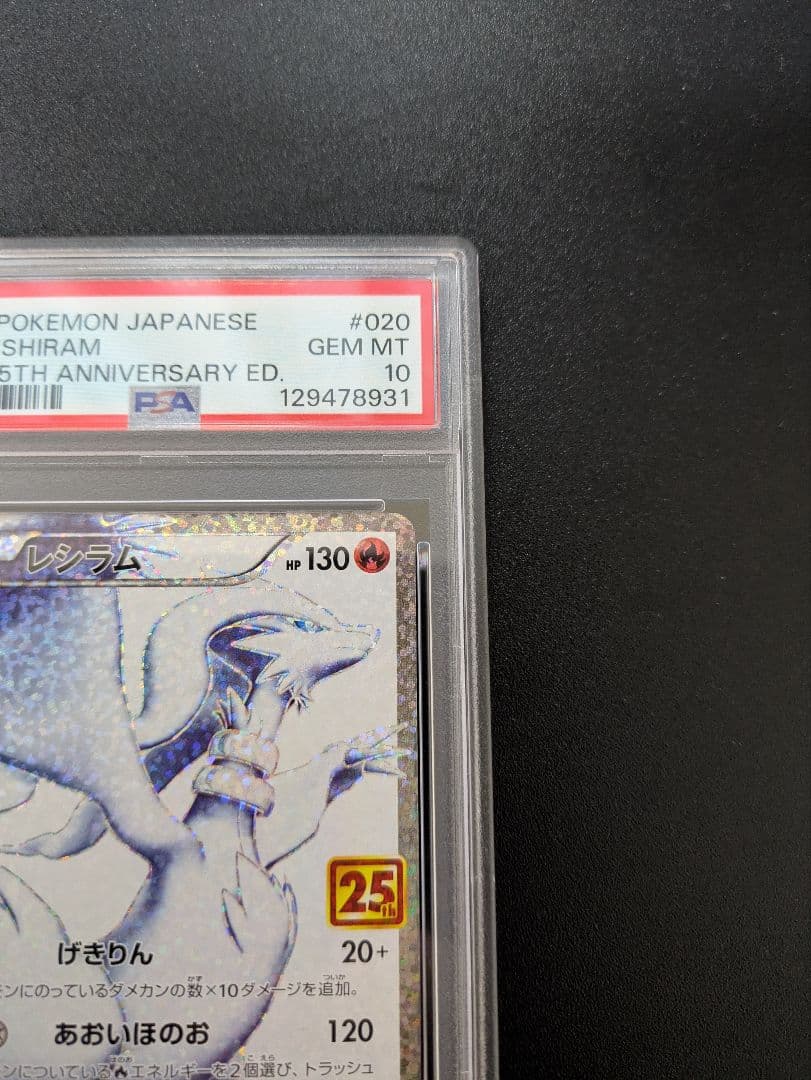 レシラム 25th PSA10 プロモ