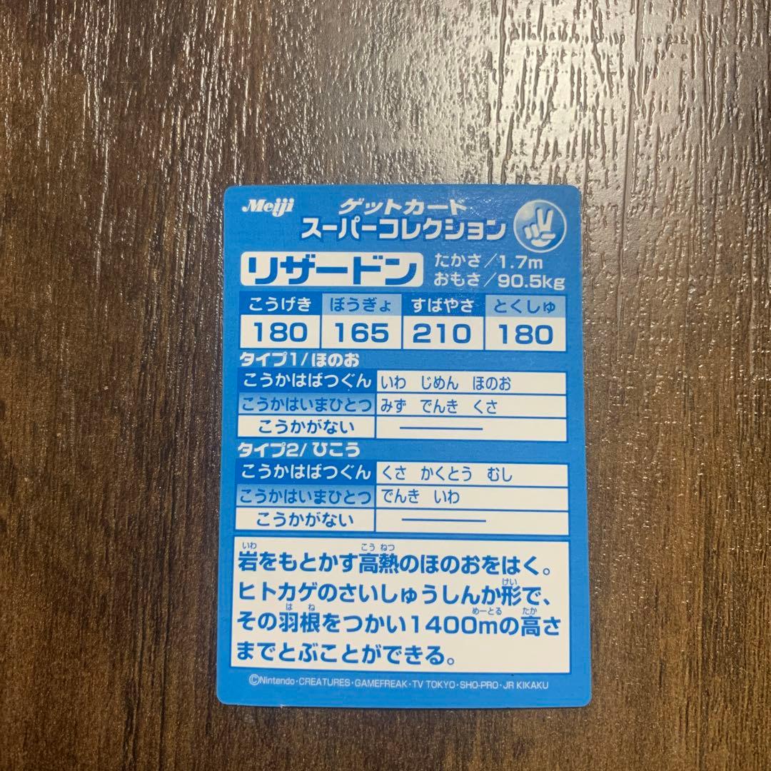 meiji ポケモン ゲットカード スーパーコレクション リザードン