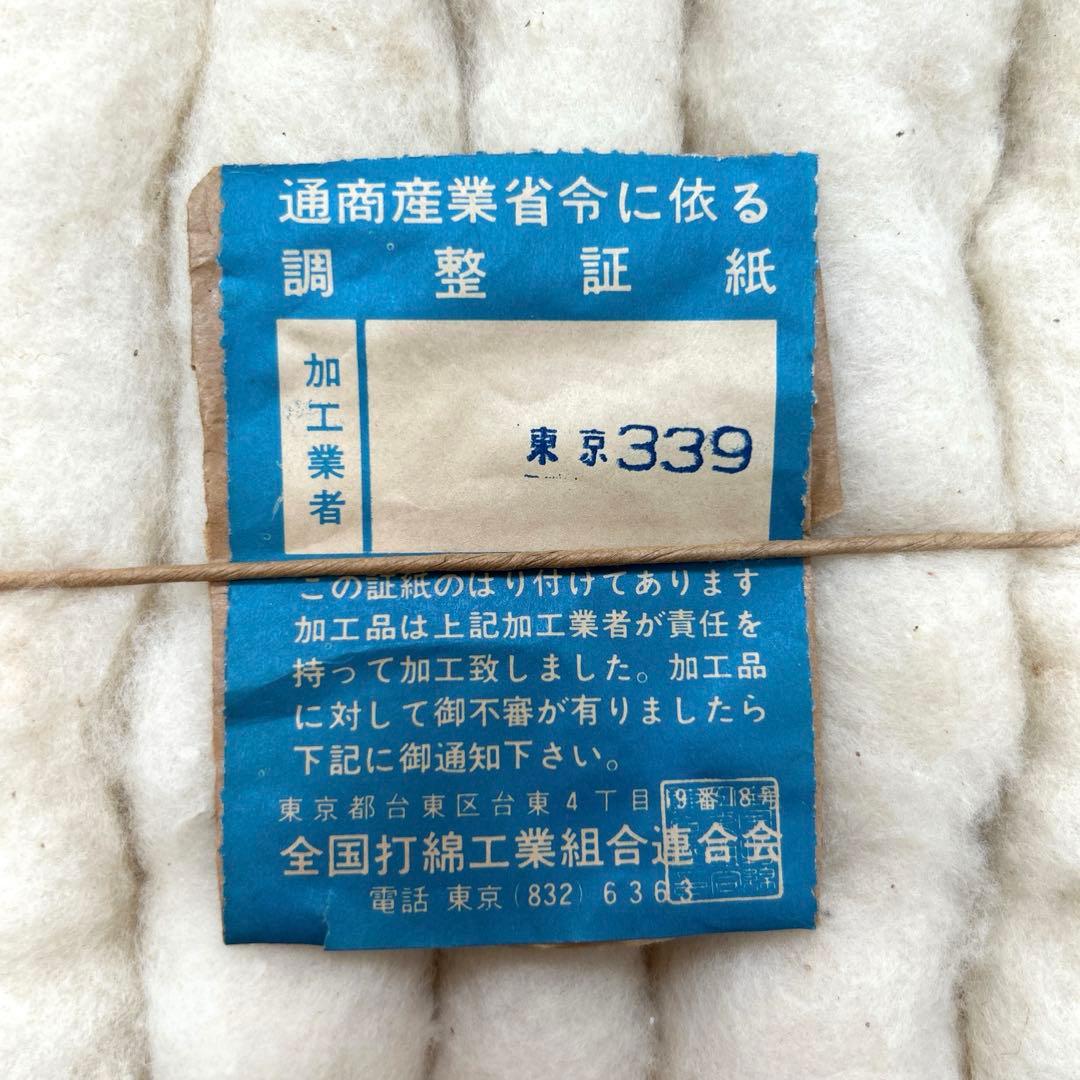 未使用 中綿 打綿 通産省証紙付き 布団わた