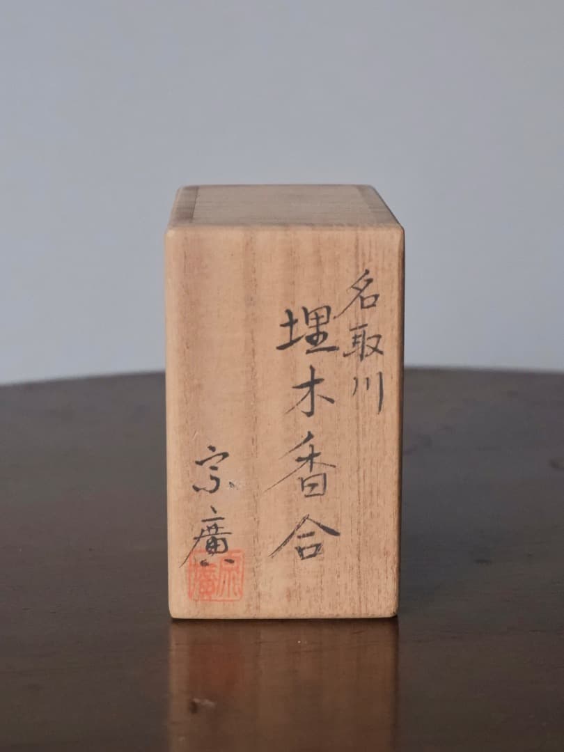 道場宗廣　名取川　埋木香合　波蒔絵　香道具　漆芸　茶道具　木製　Q2572