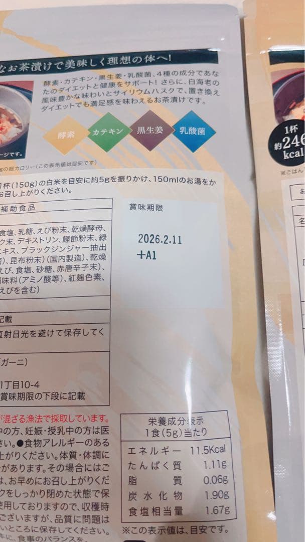 未開封　白海老　酵素茶漬け3袋セット