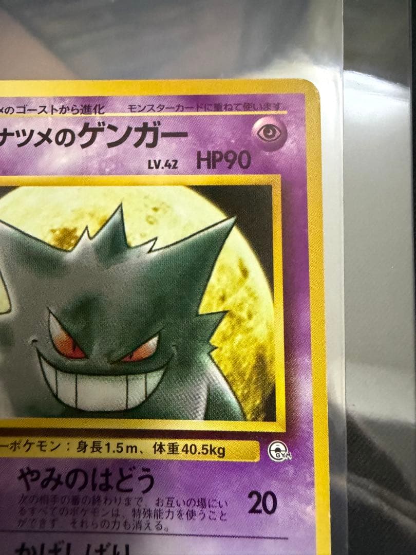 ナツメのゲンガー LV.42 旧裏 ポケモンカード