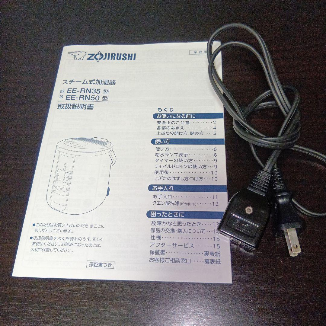象印　スチーム式加湿器　EE-RN35w