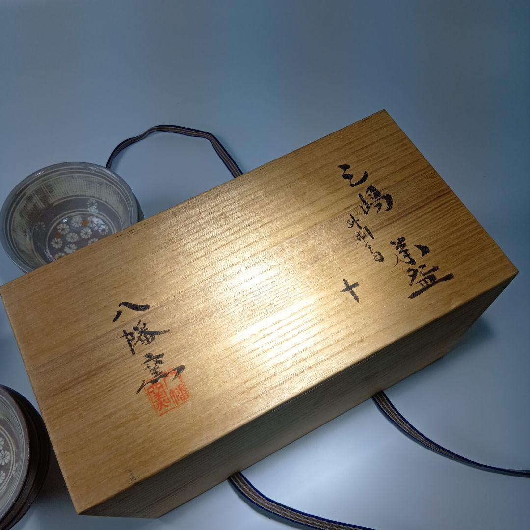 茶道具　三島茶碗10客　八幡窯(堀野証嗣)共箱　美品