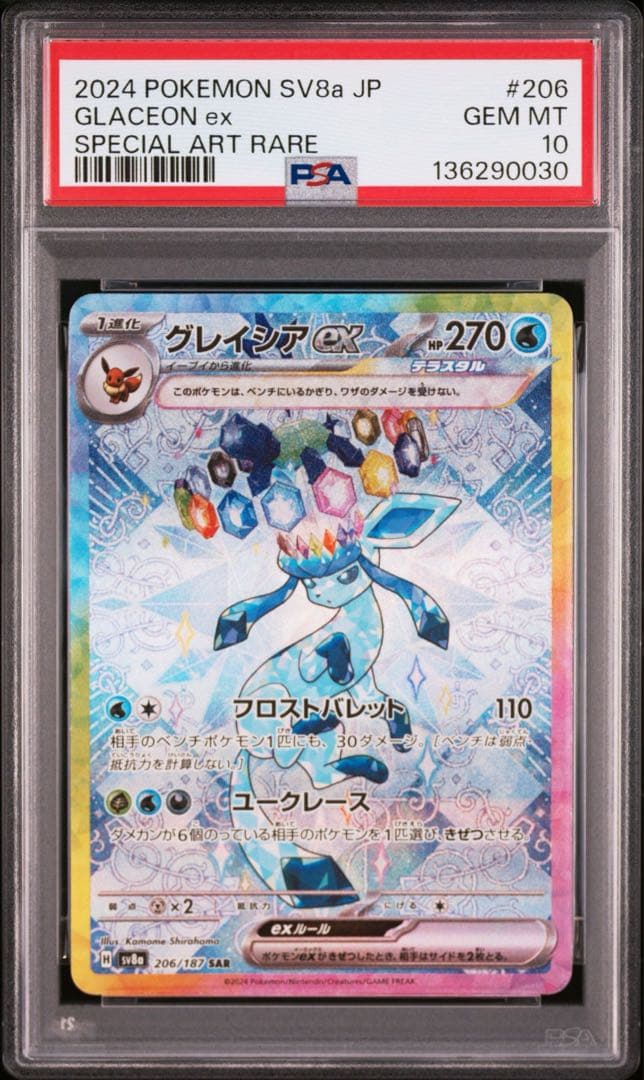 【PSA10】グレイシアex SAR テラスタルフェスex 206/187