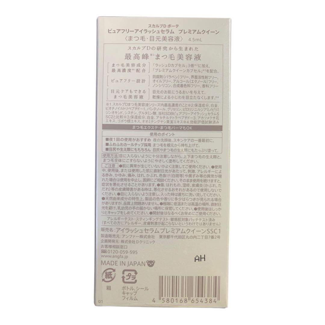 スカルプDボーテ　プュアフリーアイラッシュセラム　プレミアムクイーン　×5