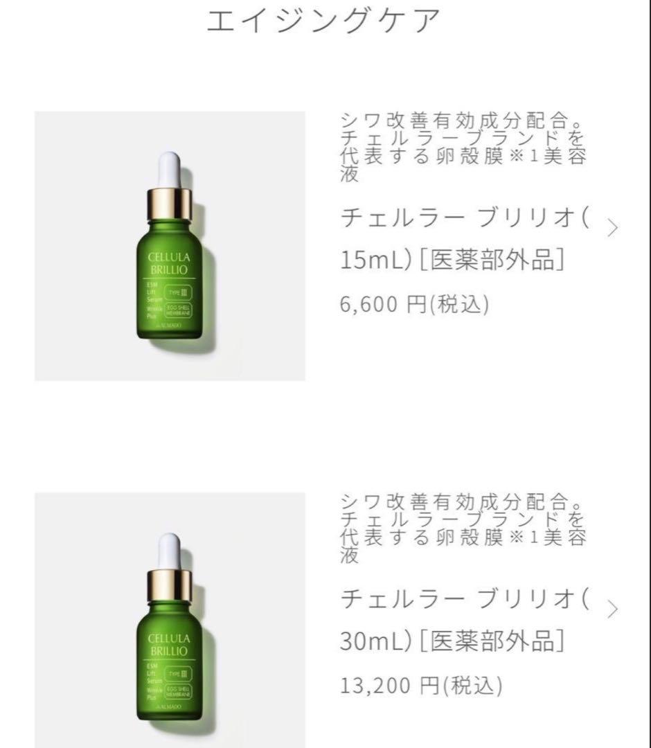 チェルラー ブリリオ N■美容液■15ml×2本■定価13,200円■新しい