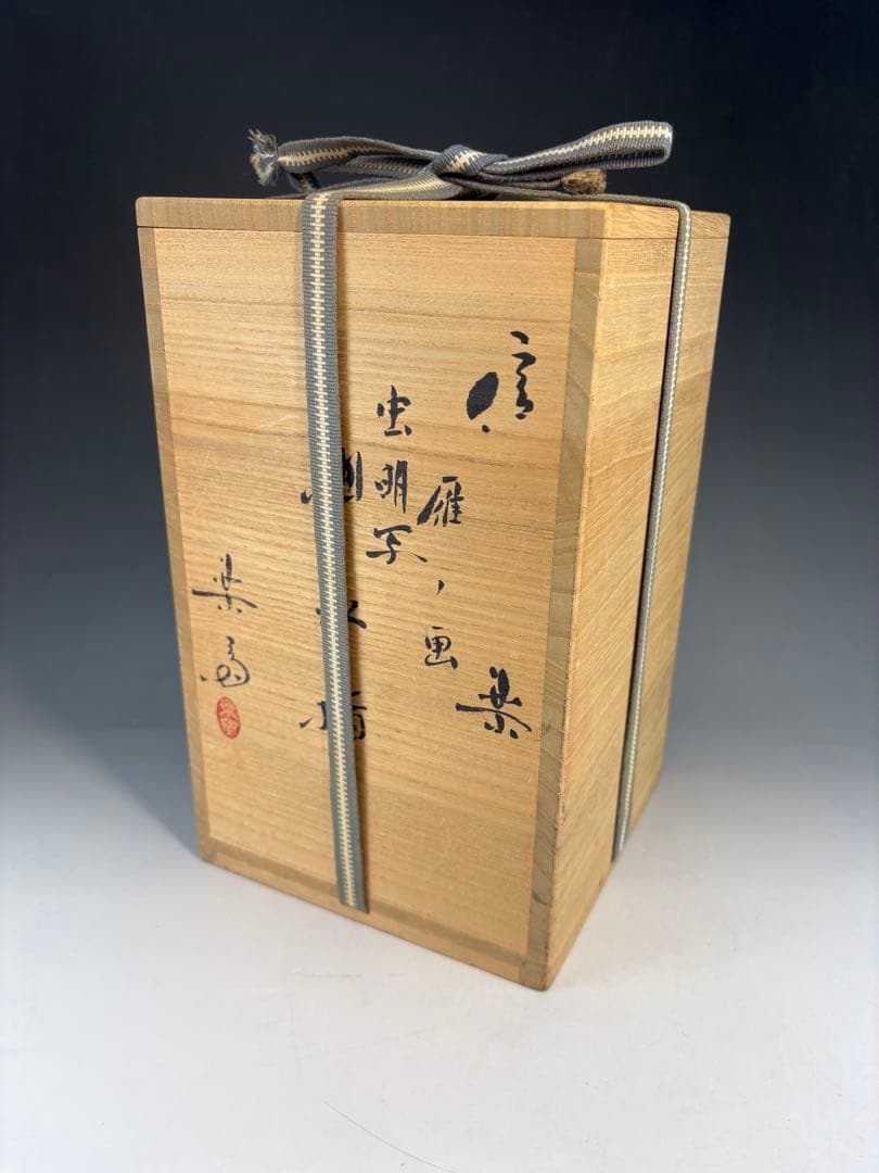 ★中古品★茶道具　高橋楽斎造　信楽雁ノ画　虫明写　細水指（共箱）