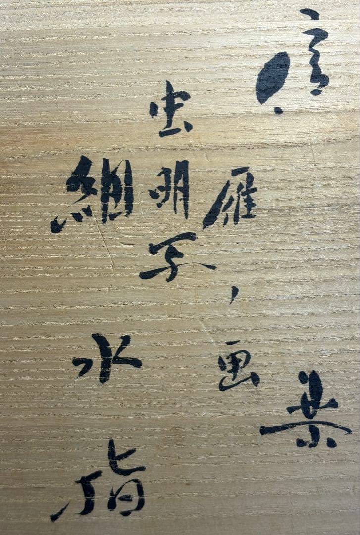 ★中古品★茶道具　高橋楽斎造　信楽雁ノ画　虫明写　細水指（共箱）