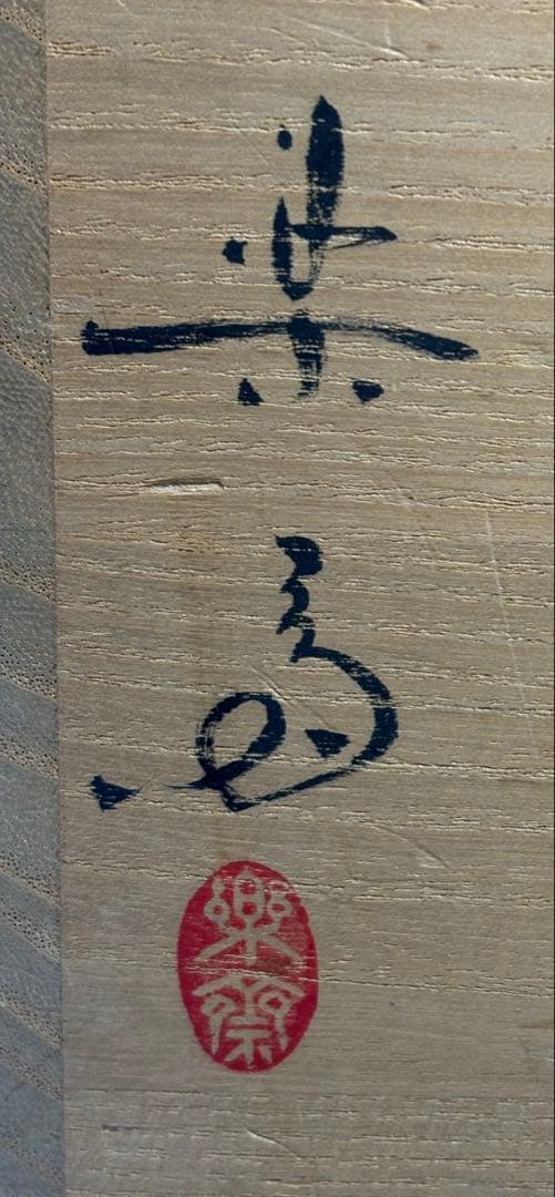 ★中古品★茶道具　高橋楽斎造　信楽雁ノ画　虫明写　細水指（共箱）