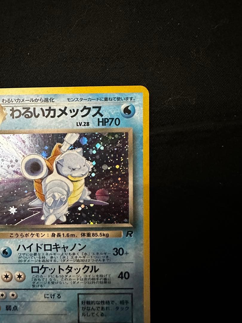 わるいカメックス 旧裏 ポケモンカード
